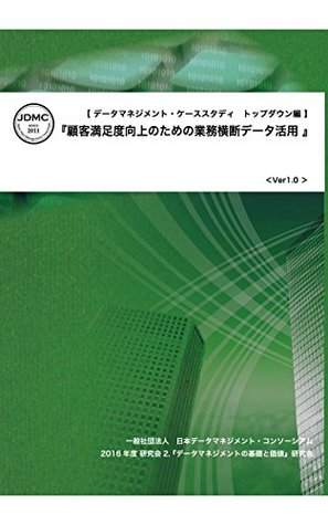 Full Download Case Study on Data Management Top-Down Approach Edition: Business crossing data utilization for customer satisfaction - The Japan Data Management Consortium file in ePub
