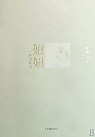 Read Online Niuniu A Fathers Notes (Chinese Edition) 妞妞(一个父亲的札记) - 周国平 file in PDF