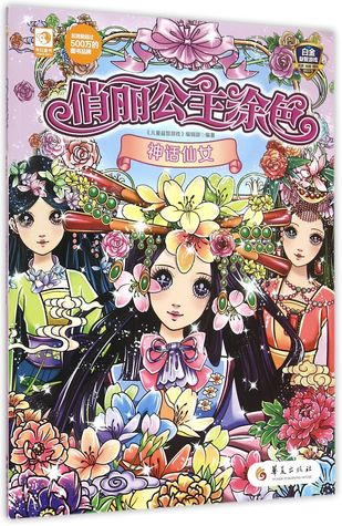Full Download Coloring Beautiful Princess: Fairy in Myth 俏丽公主涂色(神话仙女) - Anonymous 儿童益智游戏编辑部 | PDF