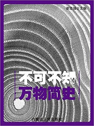 Download 不可不知的万物简史 A Brief History of Everything Needing to Be Known - 谢志强 file in ePub