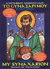 Read My Synaxarion 1 - January (Orthodox Coloring Books) - Aigli Potamitis file in PDF