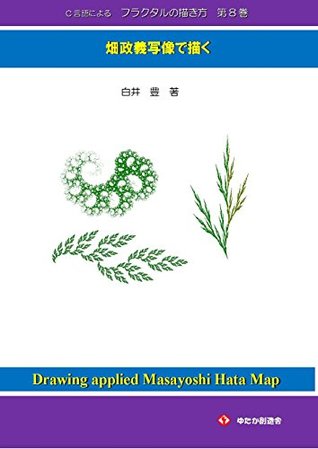 Full Download Fractal Drawing used C Language No8: Drawing applied Masayoshi Hata Map - YutakaShirai file in PDF