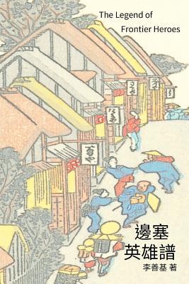 Read Online The Legend of Frontier Heroes: Chinese Edition - San Ji Lee | PDF
