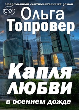 Read Капля любви в осеннем дожде (Russian/English bilingual edition): A Droplet of Love in the Autumn Rain - Olga Toprover file in ePub