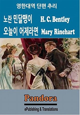 Read Online Yellow Sugs,If only it were yesterday (English-Korean:노란 민달팽이,오늘이 어제라면): 영한대역: 영미 명작 추리 단편 - H.C. Bailey | PDF