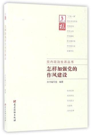 Read Online 怎样加强党的作风建设How to Strengthen Our Party's Work Style Construction - 怎样加强党的作风建设编写组Anonymous file in PDF