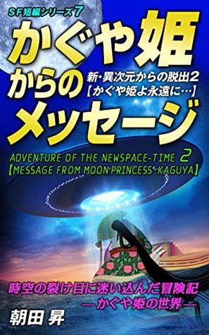 Download MESSAGE FROM MOON PRINCESS KAGUYA ADVENTURE OF THE NEW SPACE TIME 2: SF short story series 7 - NOBORU ASADA | PDF