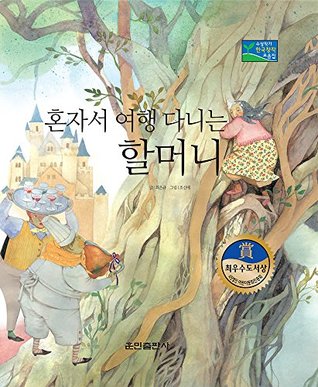 Read 11.혼자서 여행하는 할머니 A Grandmother traveling alone - - Best creative storybook 11 (Hunmin): 베스트 한국 창작동화 - 수상작가 시리즈 - 최은규 file in PDF