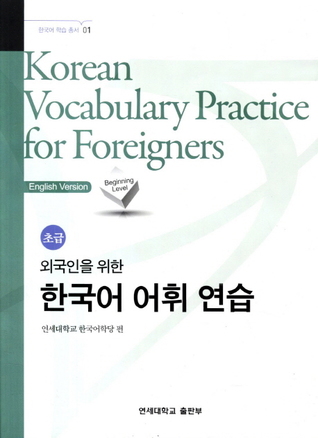 Read Online Korean Vocabulary Practice for Foreigners - Beginning Level - Yonsei University Language Research and Education Center file in PDF