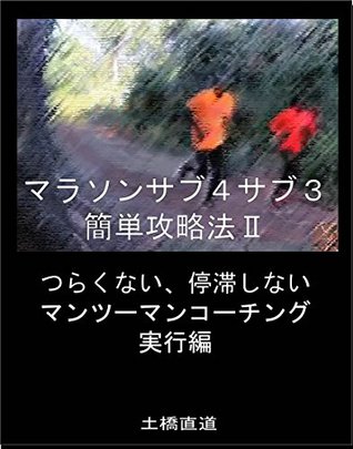 Full Download Marathon Sub four Sub three Simple Capture Method 2 It is not hard it does not stagnate: One to one coaching execution version - Tutihasi Naomichi | ePub