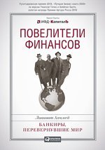 Read Online Masters of Finance. Bankers, changed the world / Poveliteli finansov. Bankiry, perevernuvshie mir - Akhamed L. file in ePub