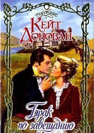 Read Brak po zaveschaniyu: Roman (per. s angl. Lebedevoy L.I.) - Donovan K. | PDF