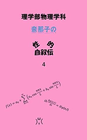 Download An autobiography of Nanako who is a student of Department of Physics Faculty of Science 4: An embarrassed experience of a female unversity student 4 An  female university student - Nanako | PDF