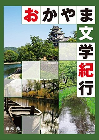 Download Okayama Literature travelogue (22nd CENTURY ART) - Akira Tomisaka file in ePub
