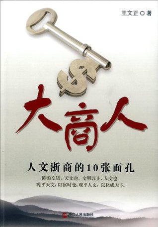 Download Great merchant( 10 faces of the cultural zhejiang merchants) - Wang Wenzheng file in ePub