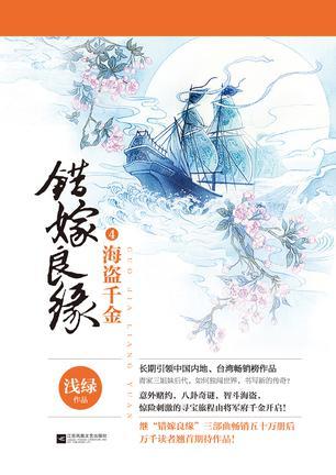 Read Online The Pirate’s Daughter (A Mistaken Marriage Match, #4) - Qian Lu | PDF