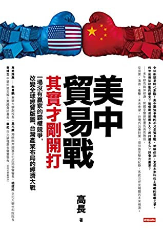 Download 美中貿易戰其實才剛開打：一場沒有贏家的霸權競爭，改變全球經貿版圖、台灣產業布局的經濟大戰 (Traditional Chinese Edition) - 高長 file in PDF